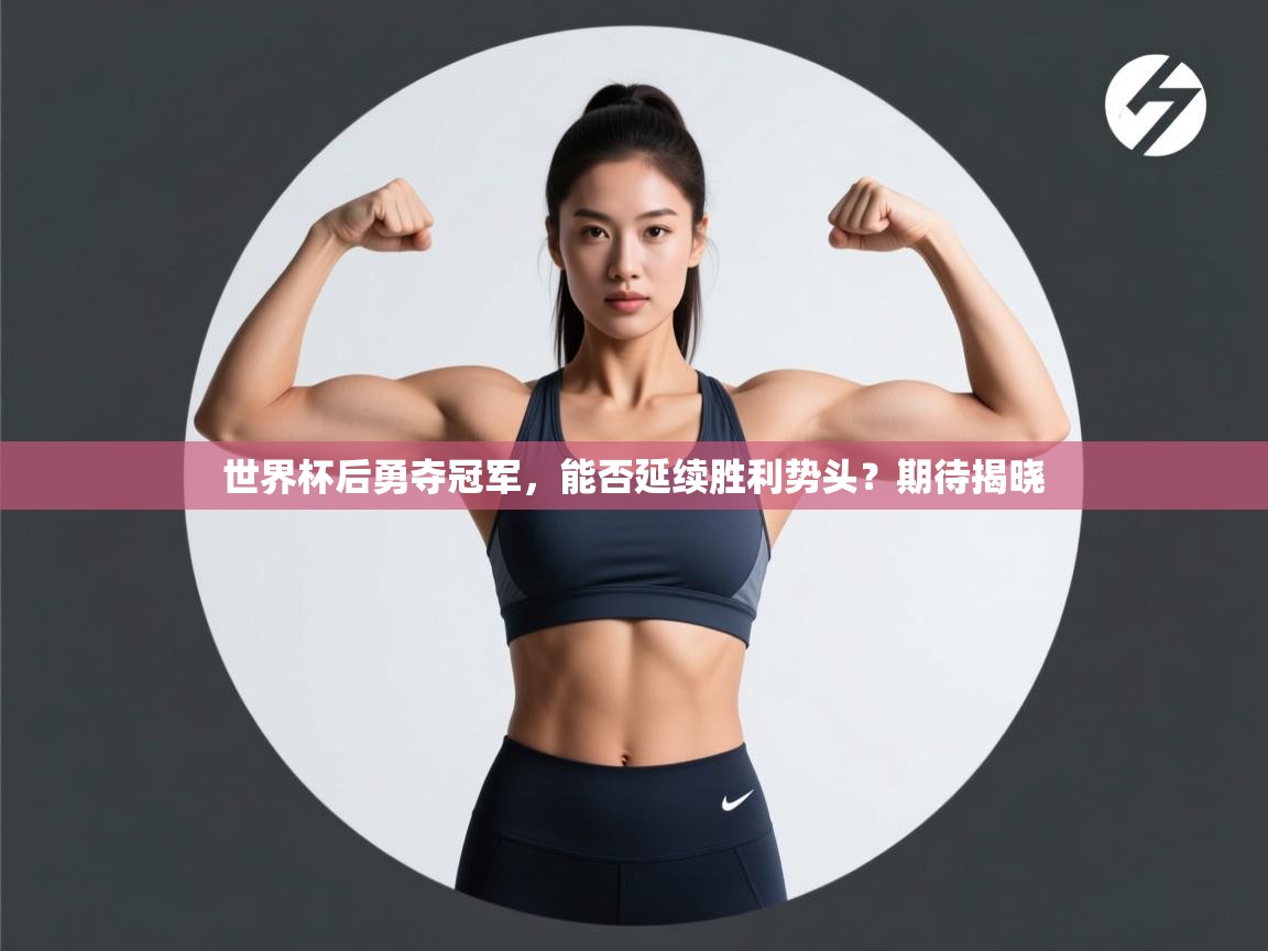 世界杯后勇夺冠军，能否延续胜利势头？期待揭晓  第2张