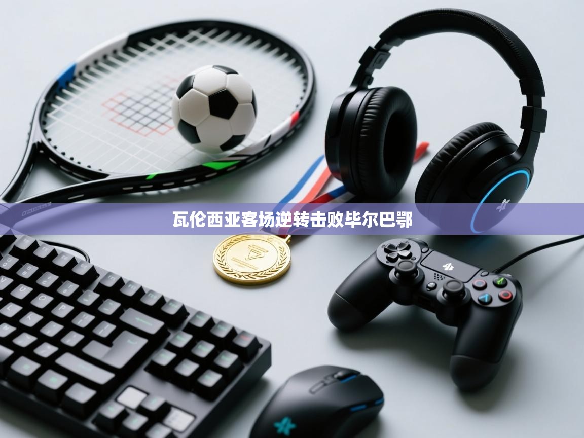 瓦伦西亚客场逆转击败毕尔巴鄂 第1张