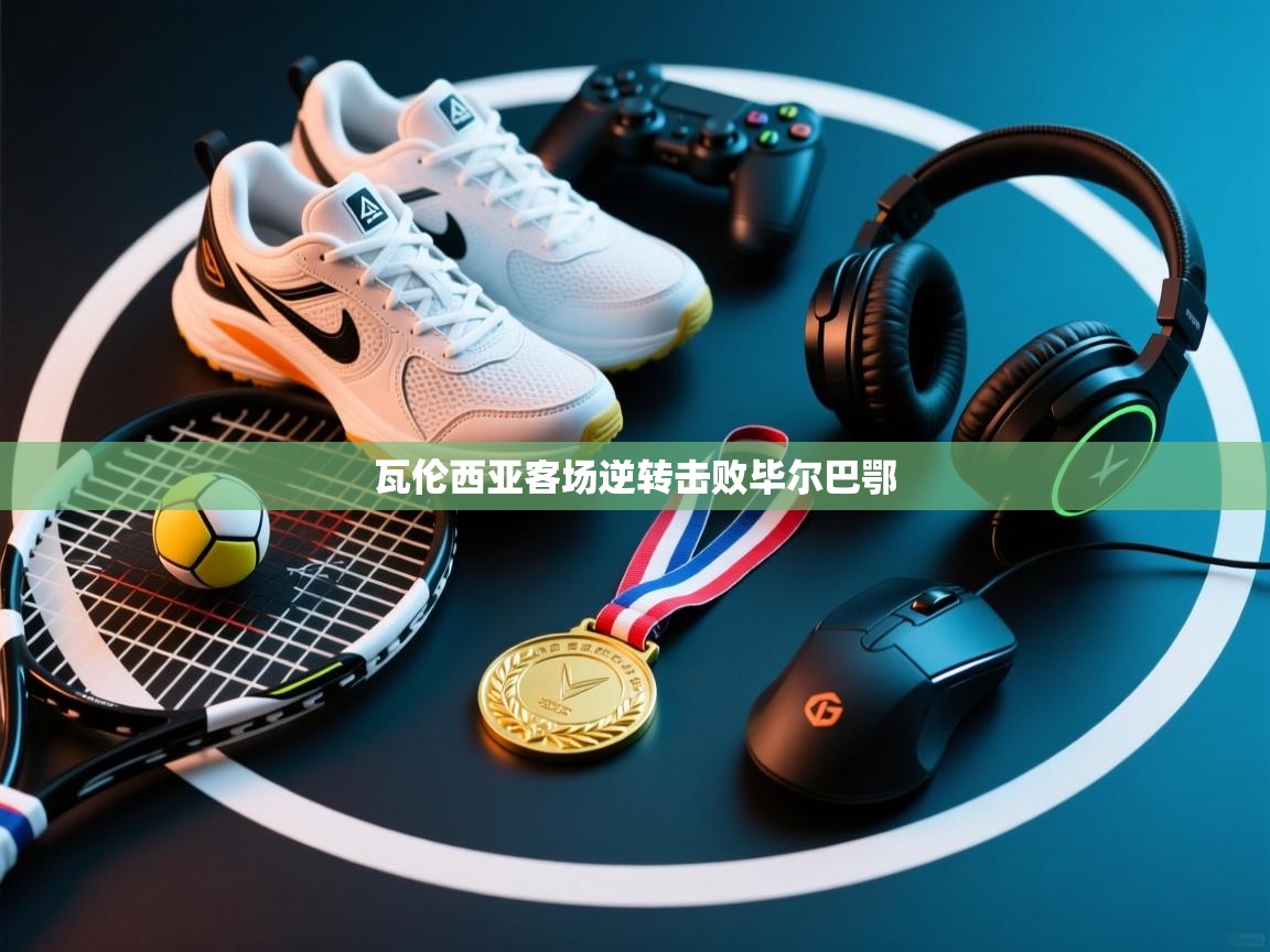 瓦伦西亚客场逆转击败毕尔巴鄂 第2张