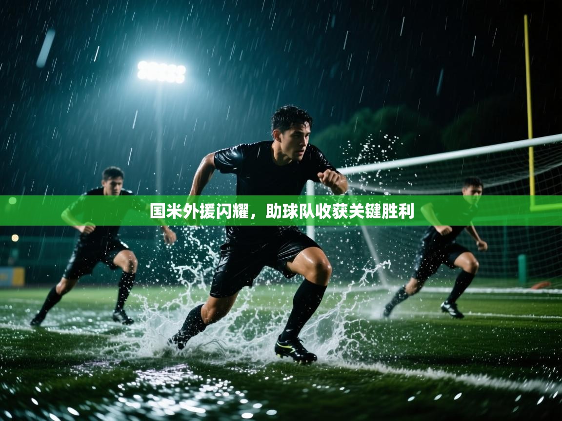 国米外援闪耀，助球队收获关键胜利  第1张