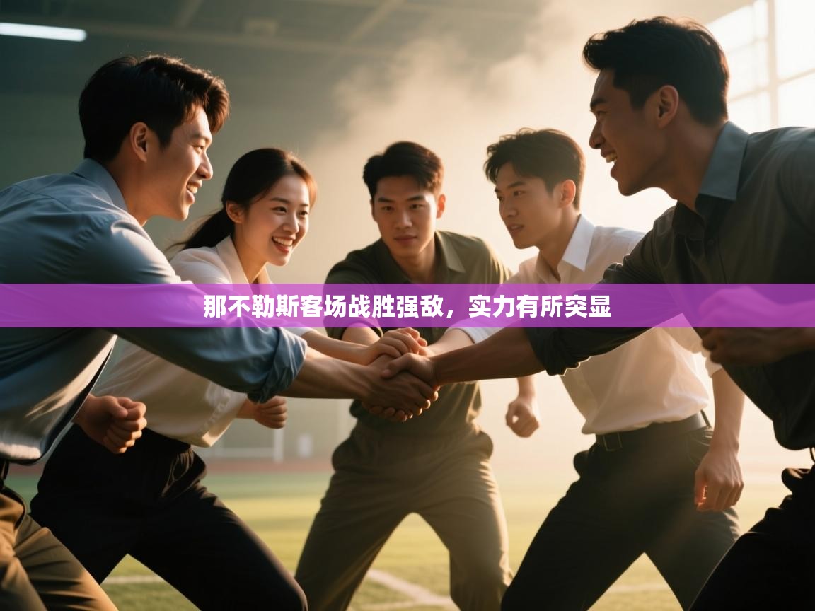 那不勒斯客场战胜强敌，实力有所突显  第1张