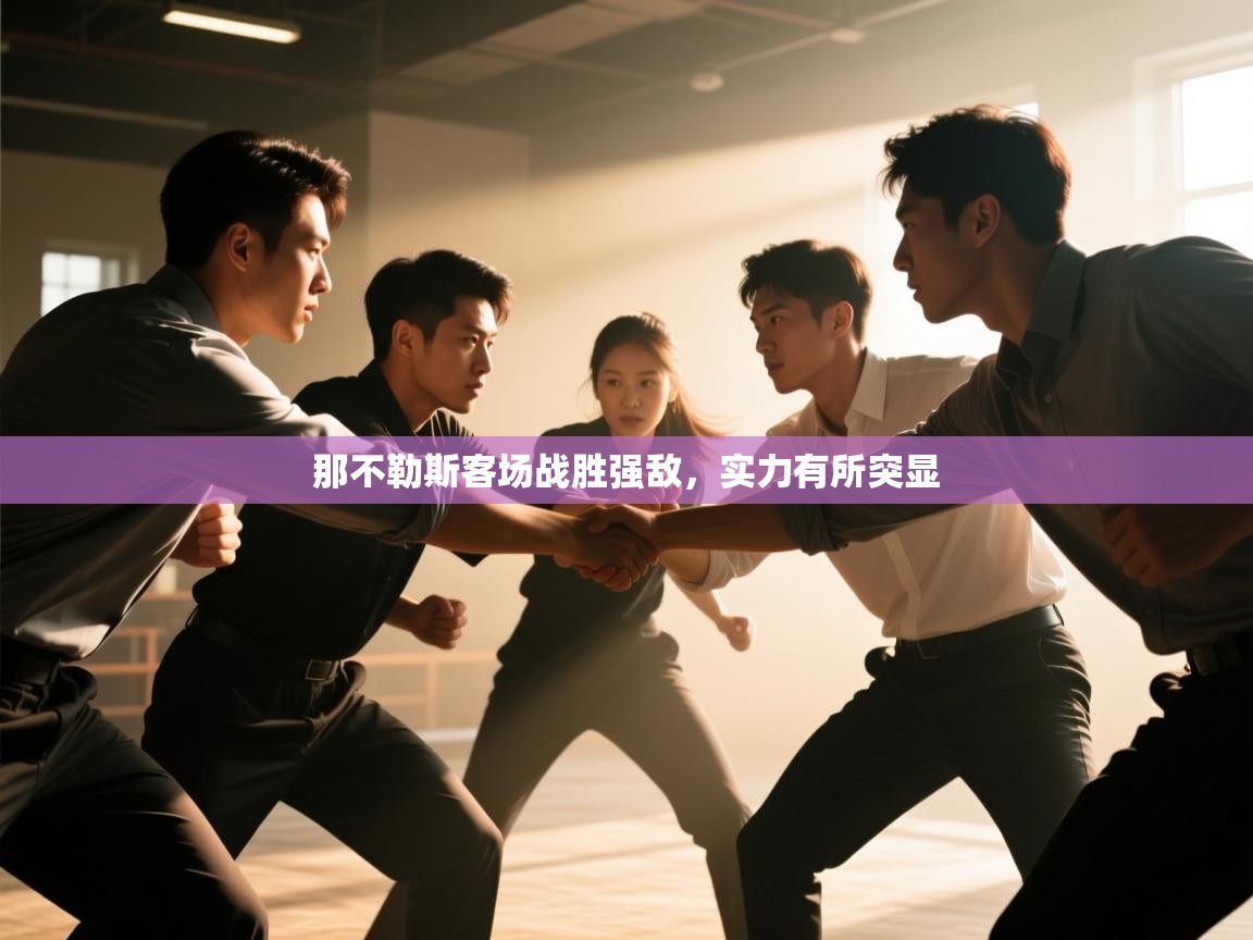 那不勒斯客场战胜强敌，实力有所突显  第2张