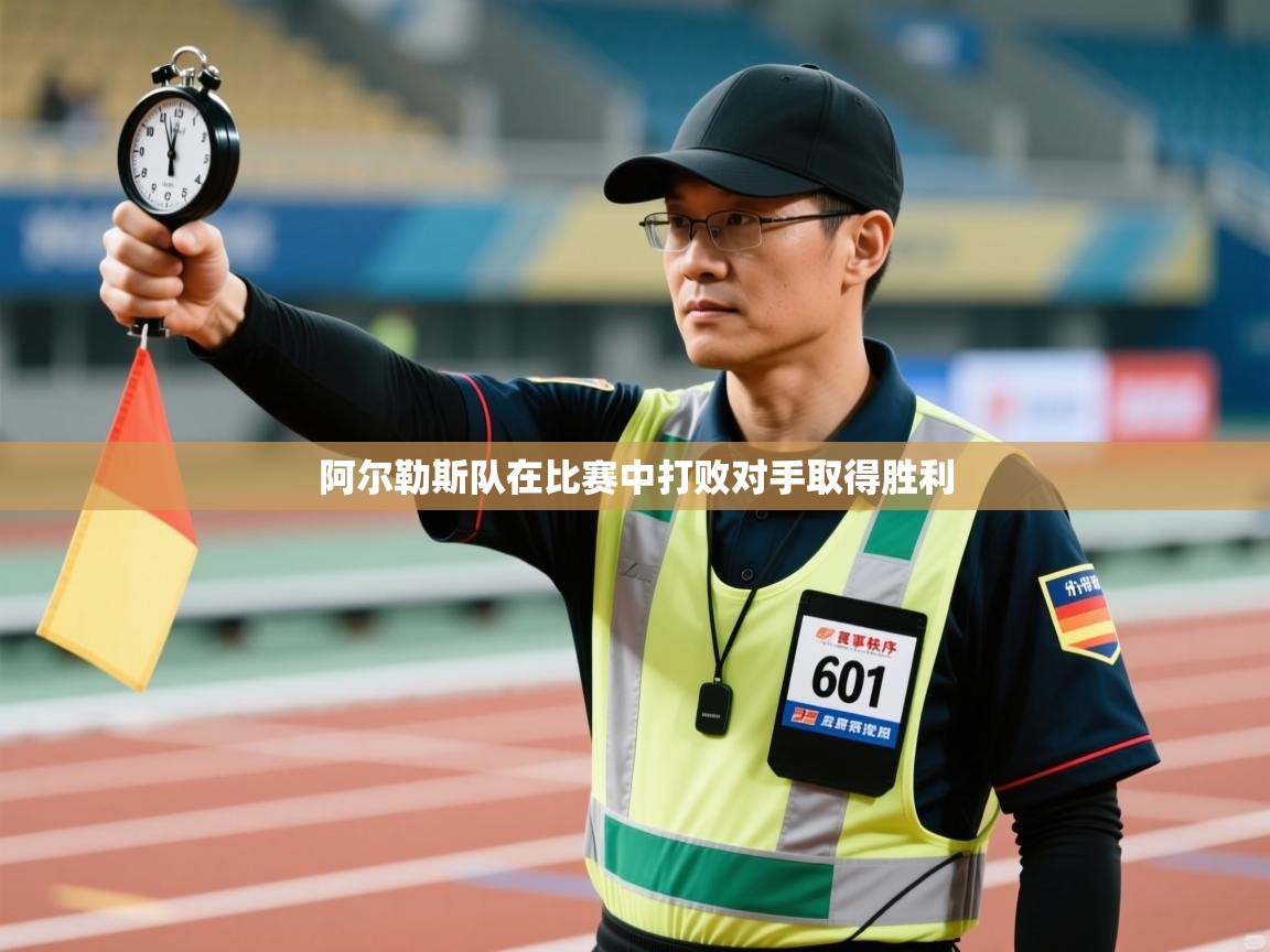 阿尔勒斯队在比赛中打败对手取得胜利  第2张