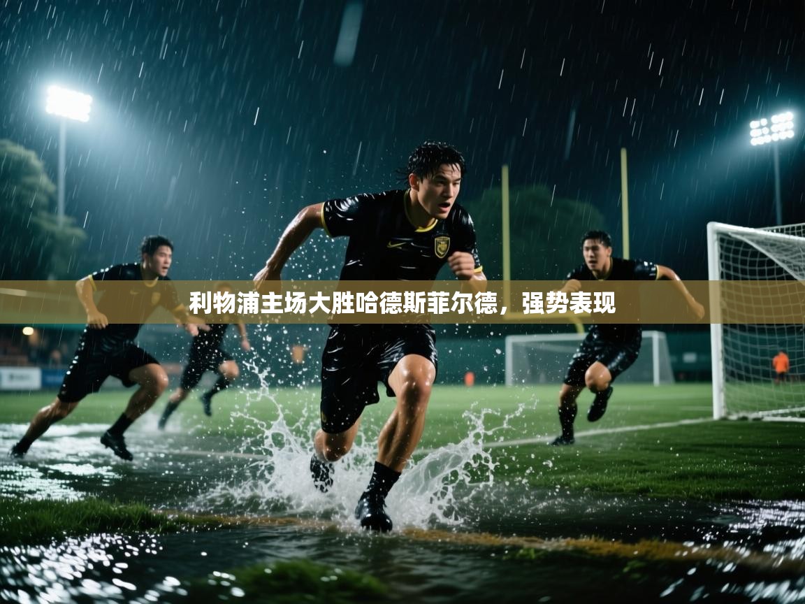 利物浦主场大胜哈德斯菲尔德，强势表现  第1张