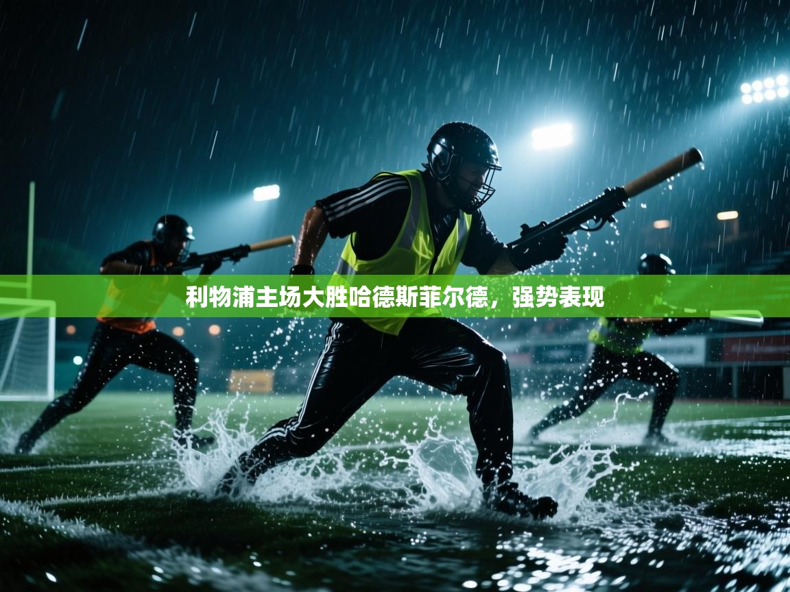 利物浦主场大胜哈德斯菲尔德，强势表现  第2张