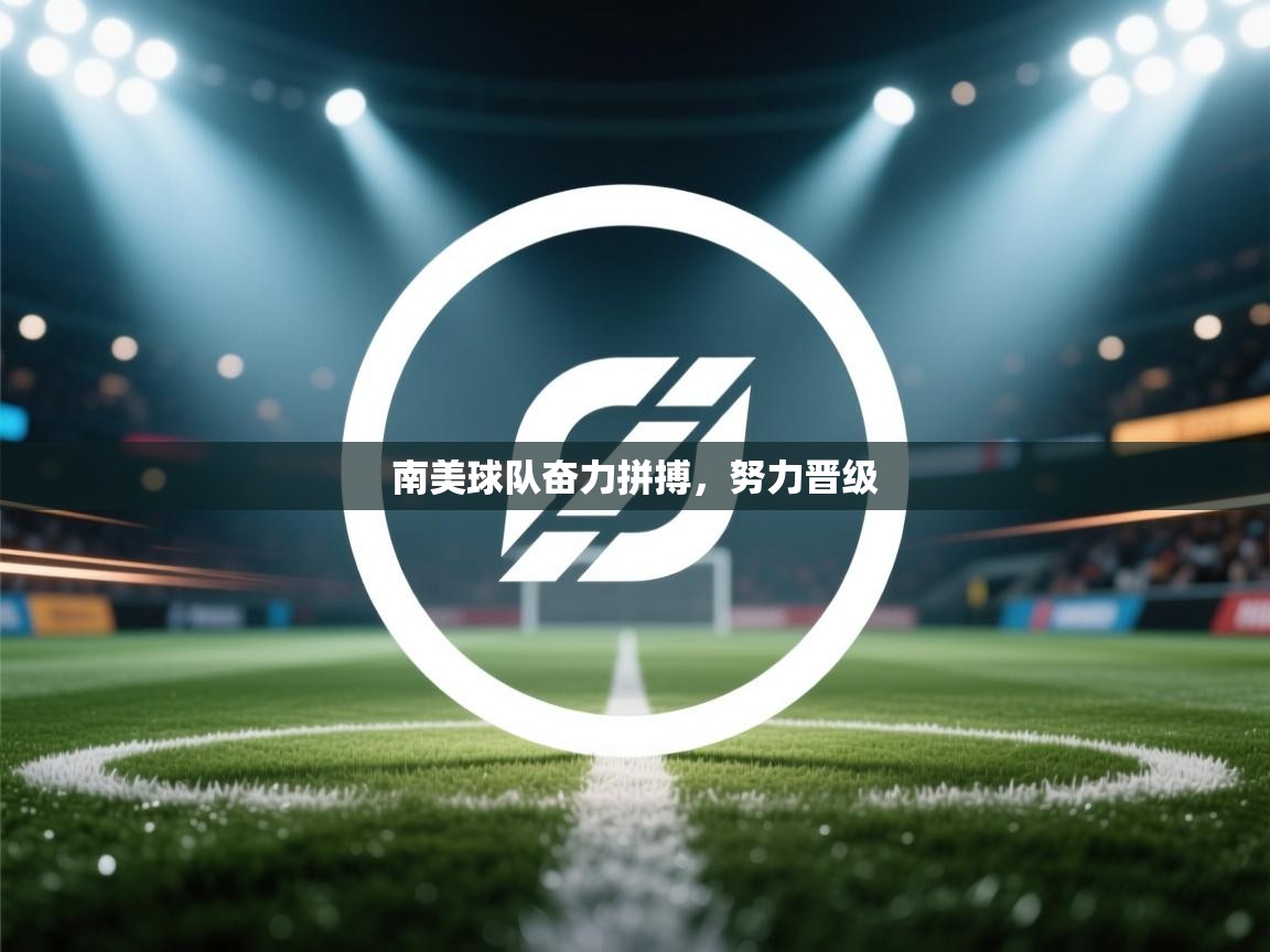南美球队奋力拼搏，努力晋级  第1张