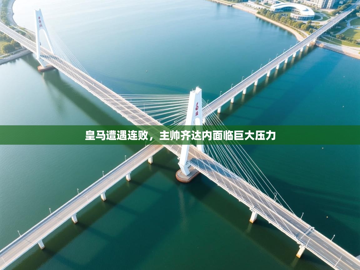 皇马遭遇连败，主帅齐达内面临巨大压力  第1张