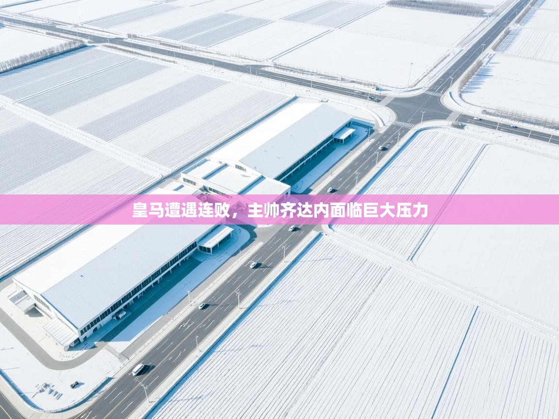 皇马遭遇连败，主帅齐达内面临巨大压力  第2张