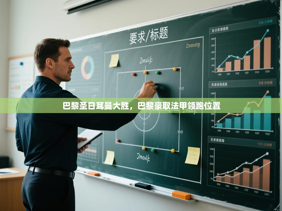 巴黎圣日耳曼大胜，巴黎豪取法甲领跑位置  第1张