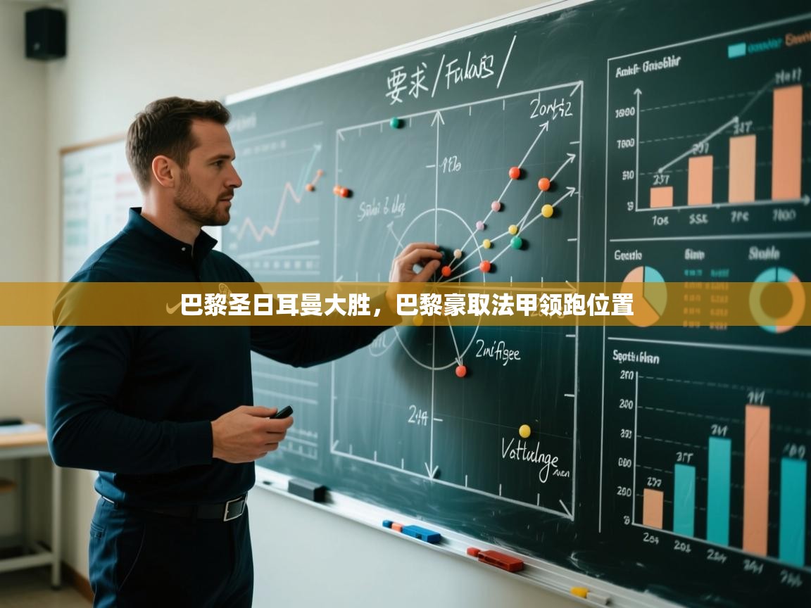 巴黎圣日耳曼大胜，巴黎豪取法甲领跑位置  第2张