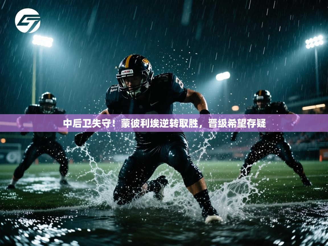 中后卫失守！蒙彼利埃逆转取胜，晋级希望存疑  第2张