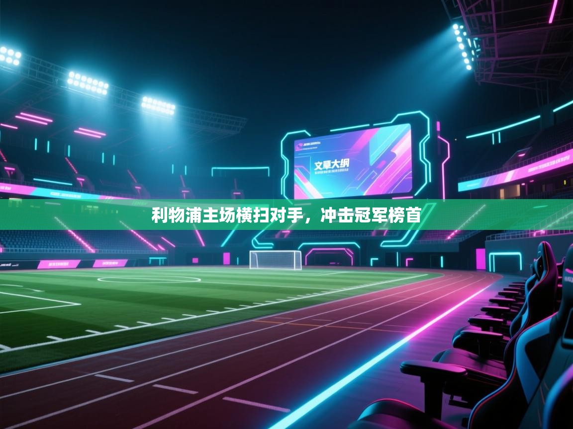 利物浦主场横扫对手,冲击冠军榜首 第1张