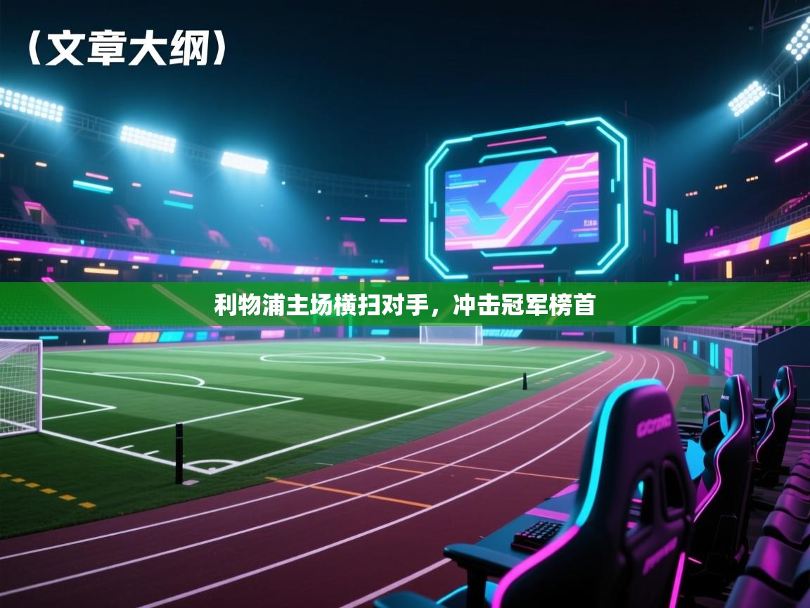 利物浦主场横扫对手,冲击冠军榜首 第2张
