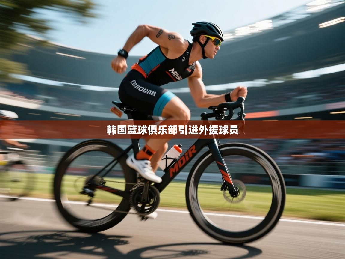 韩国篮球俱乐部引进外援球员  第1张