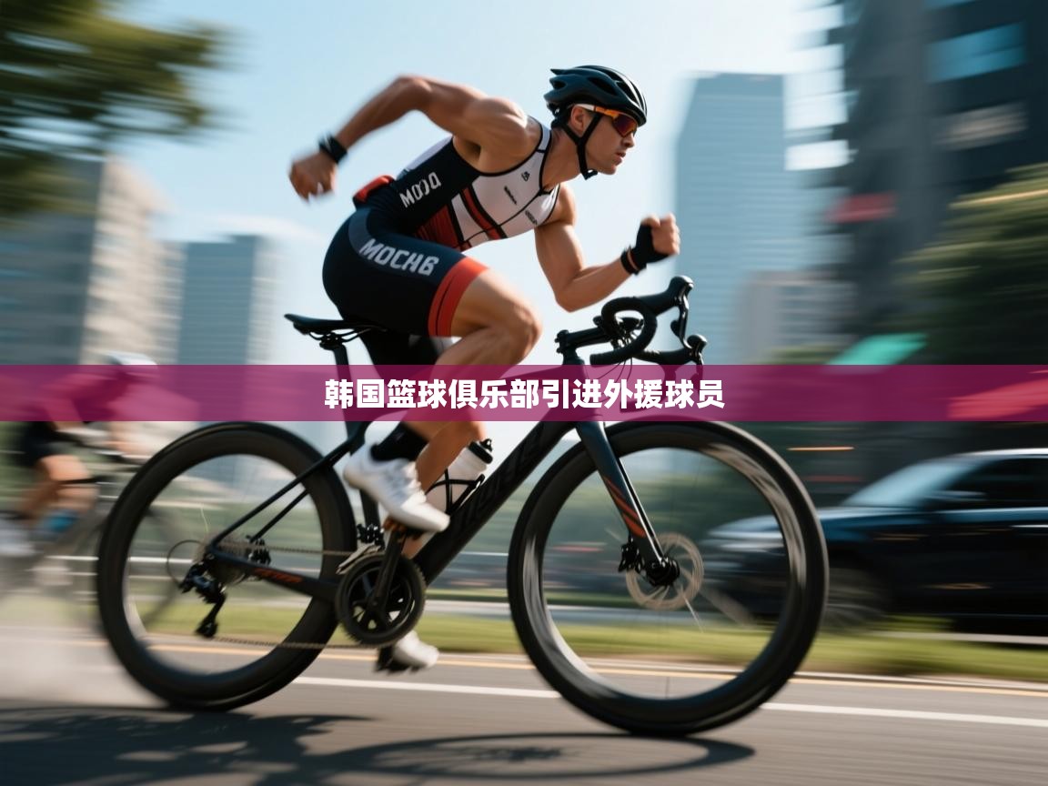 韩国篮球俱乐部引进外援球员  第2张
