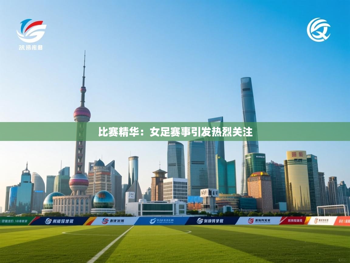 比赛精华：女足赛事引发热烈关注  第2张