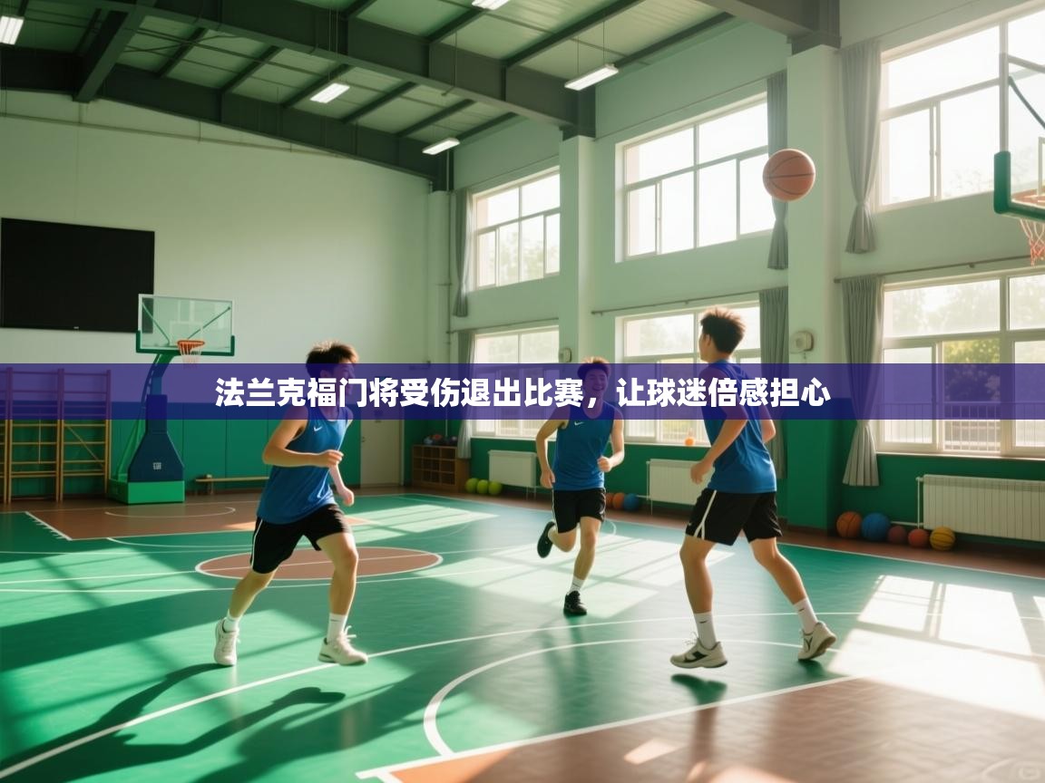 法兰克福门将受伤退出比赛，让球迷倍感担心  第2张