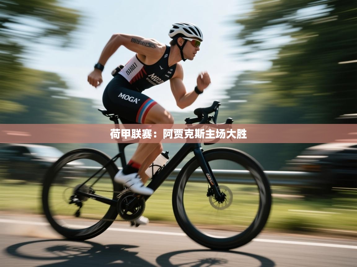 荷甲联赛：阿贾克斯主场大胜  第2张