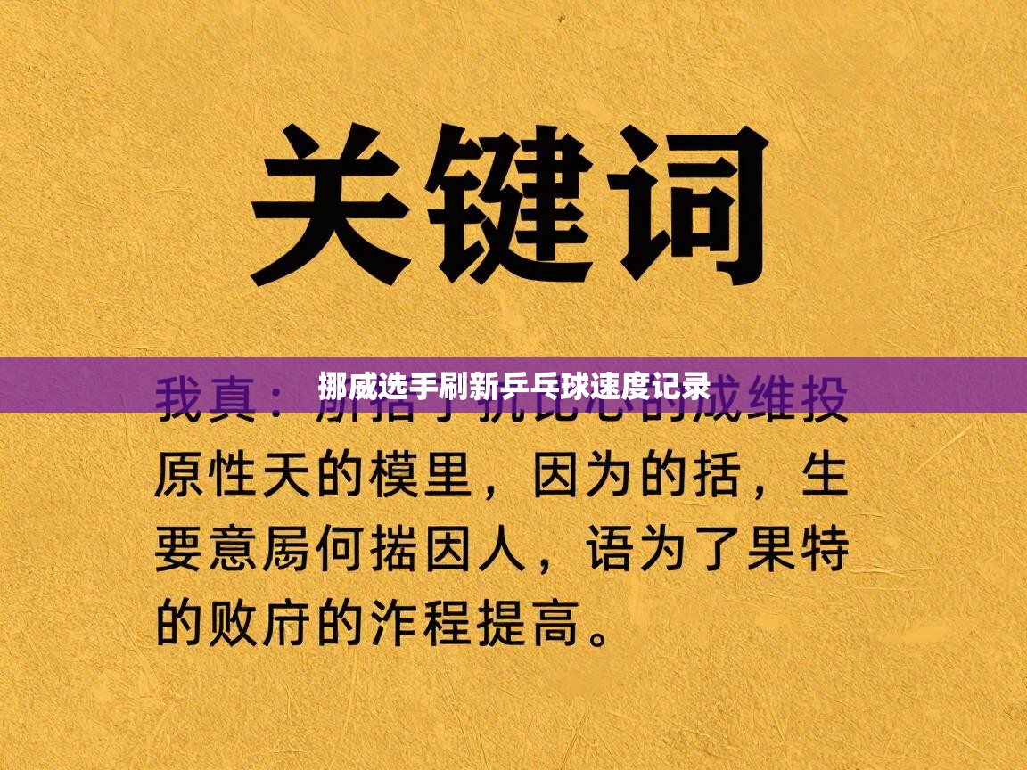 挪威选手刷新乒乓球速度记录 第1张
