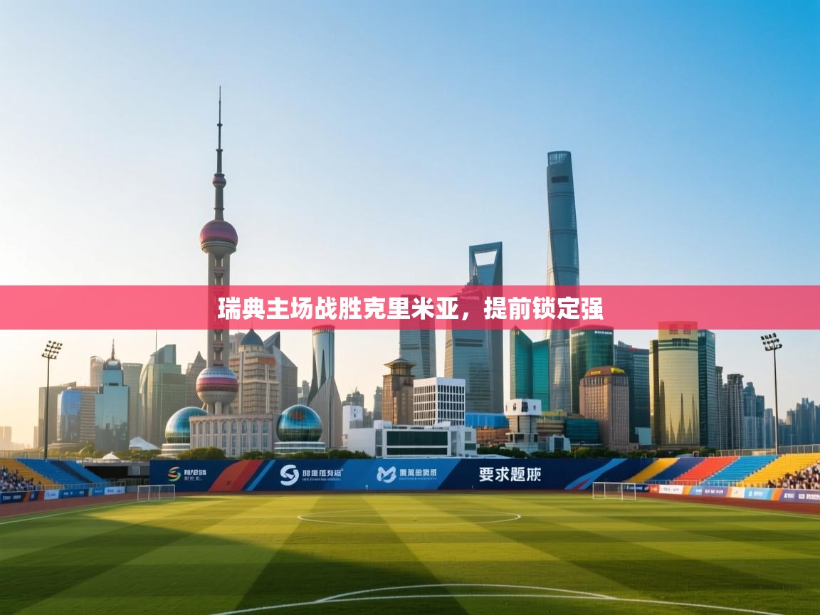 瑞典主场战胜克里米亚，提前锁定强  第2张