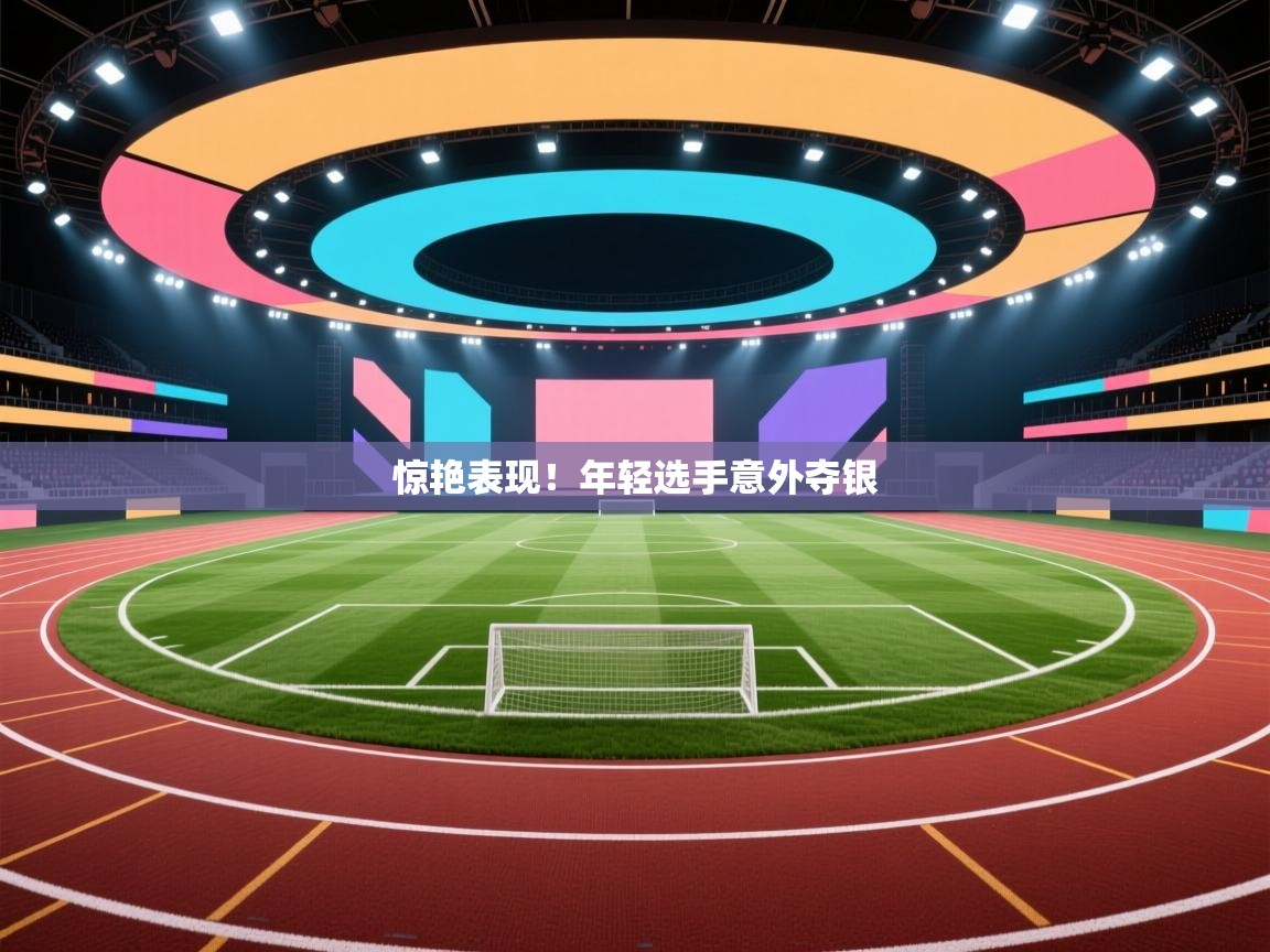 惊艳表现！年轻选手意外夺银  第2张