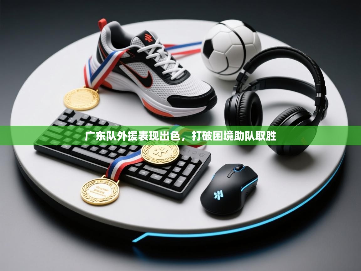 广东队外援表现出色,打破困境助队取胜 第2张