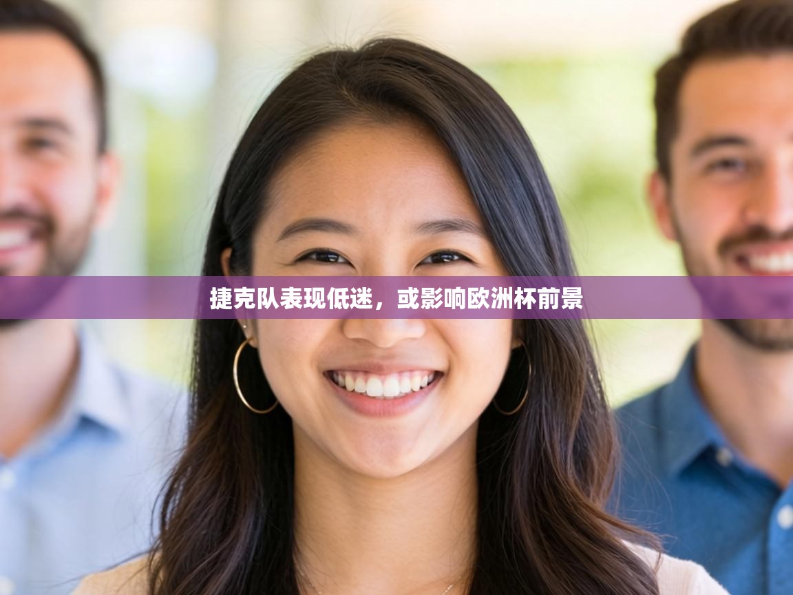 捷克队表现低迷，或影响欧洲杯前景  第1张