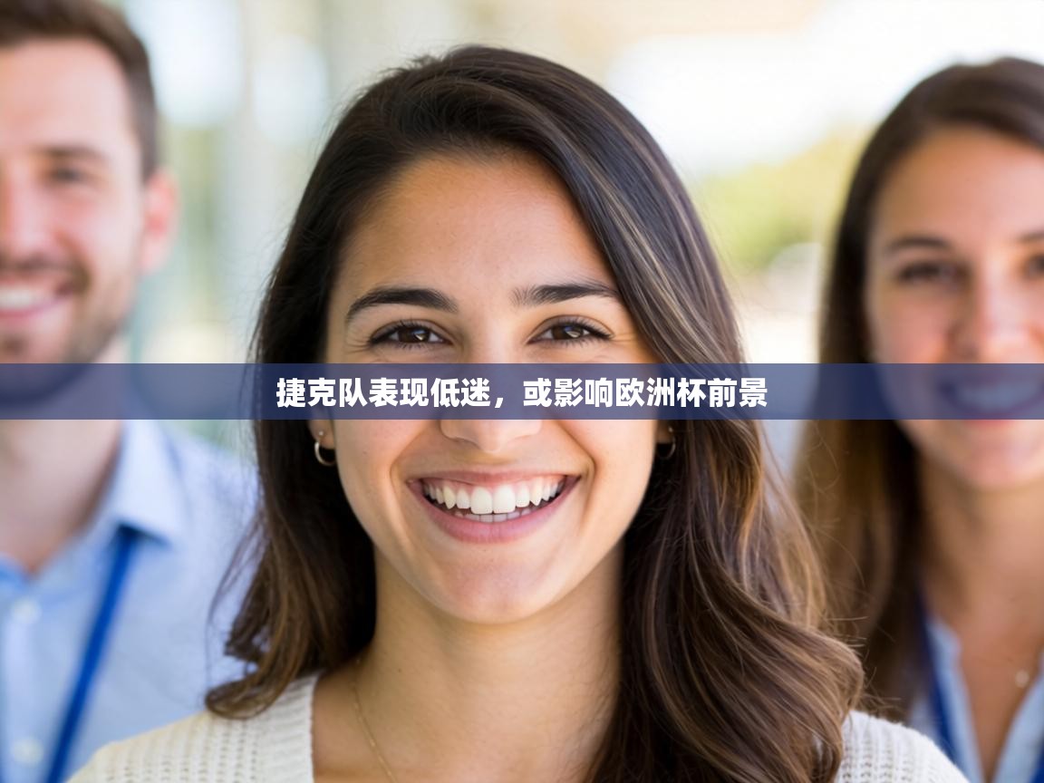 捷克队表现低迷，或影响欧洲杯前景  第2张