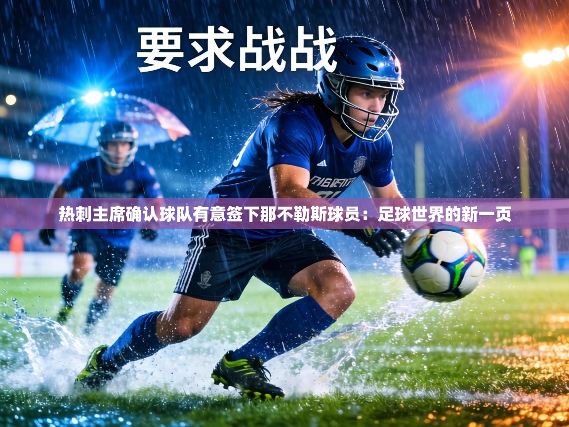 热刺主席确认球队有意签下那不勒斯球员:足球世界的新一页 第1张