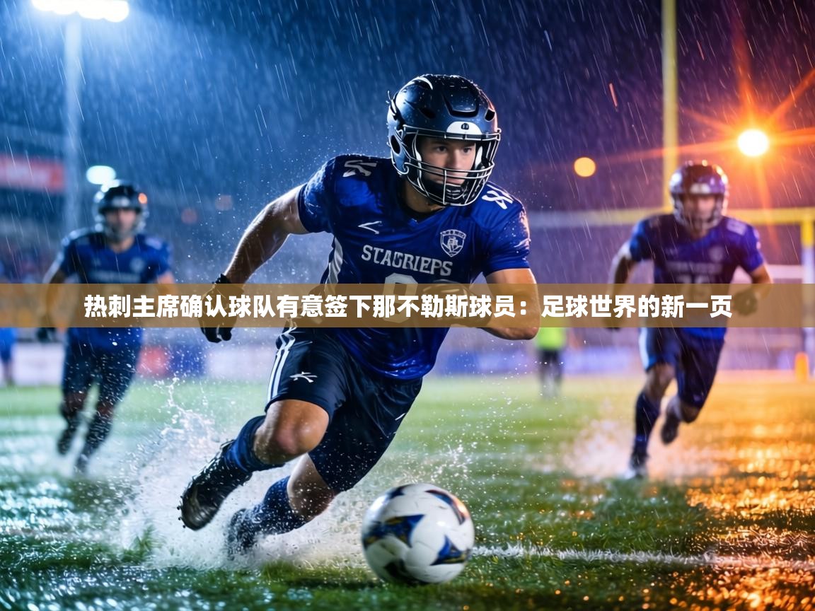 热刺主席确认球队有意签下那不勒斯球员:足球世界的新一页 第2张