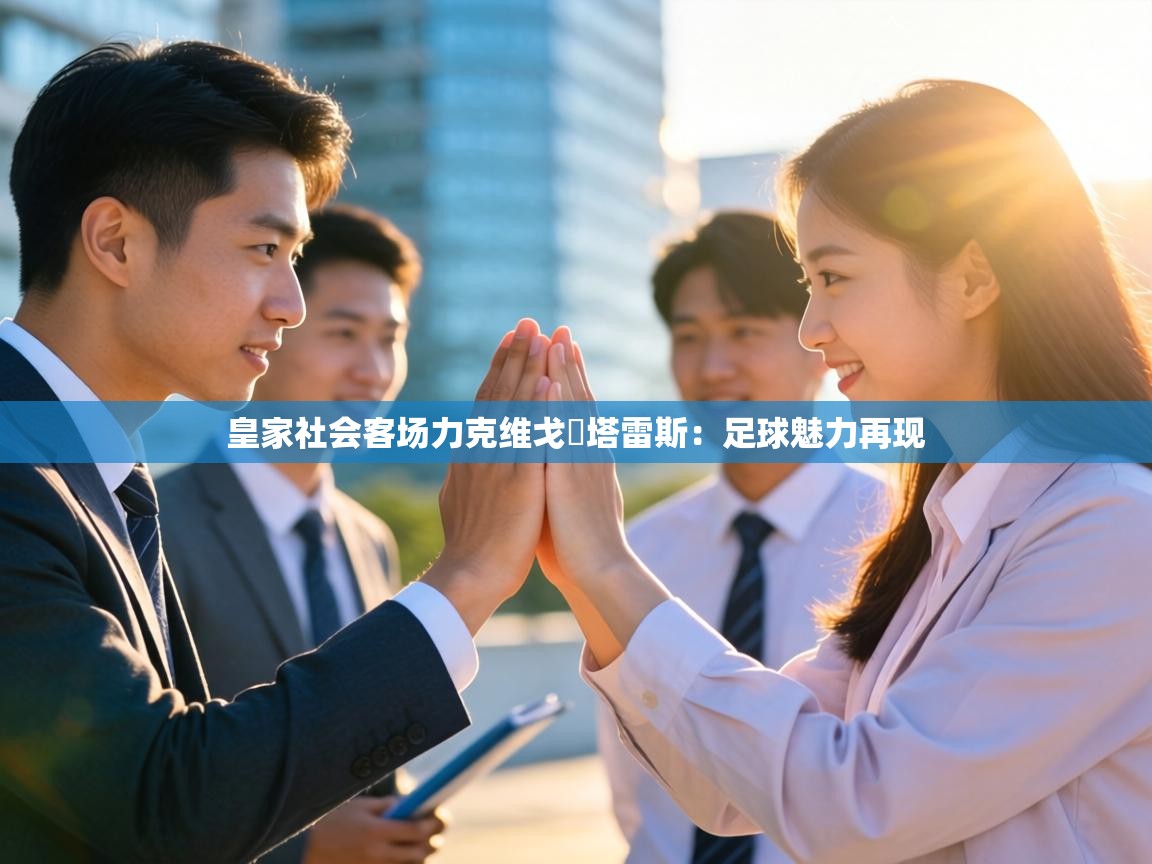 皇家社会客场力克维戈囧塔雷斯:足球魅力再现 第1张