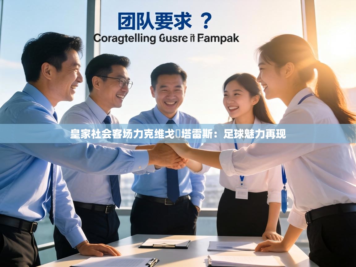 皇家社会客场力克维戈囧塔雷斯:足球魅力再现 第2张