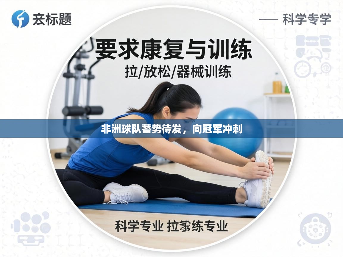 非洲球队蓄势待发，向冠军冲刺  第2张